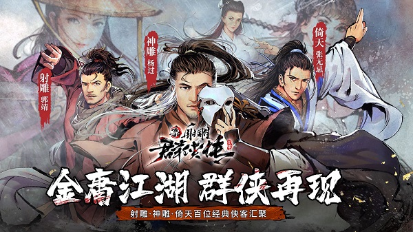 新射雕群侠传之铁血丹心正版游戏下载v7.0.3 安卓最新版本