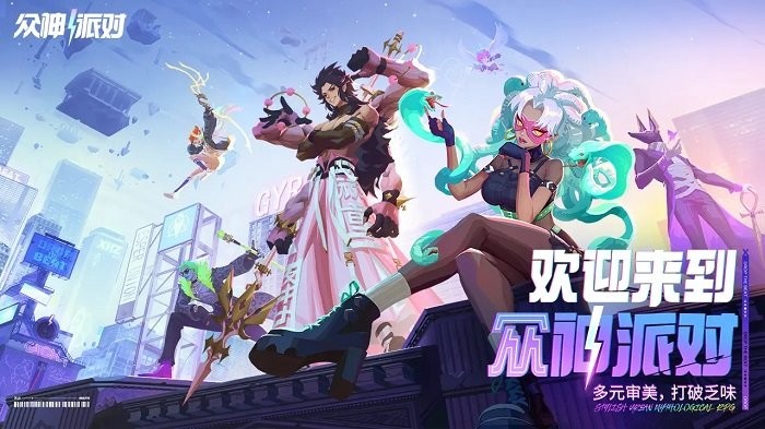 众神派对游戏下载v3.4.2.900 安卓最新版
