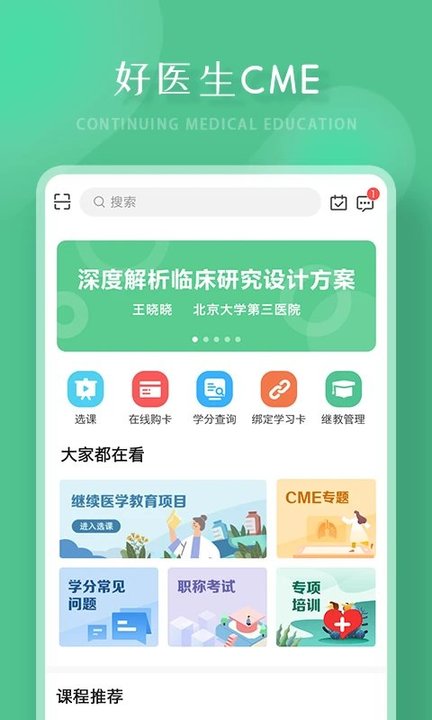 好医生继续医学教育官方版下载v6.3.7 安卓客户端