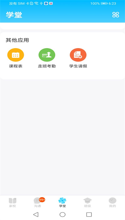 校信极速版下载