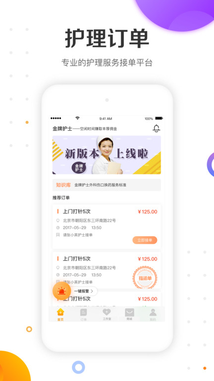 金牌康护app最新版(改名金牌护士护士端)下载v5.0.4 安卓官方版