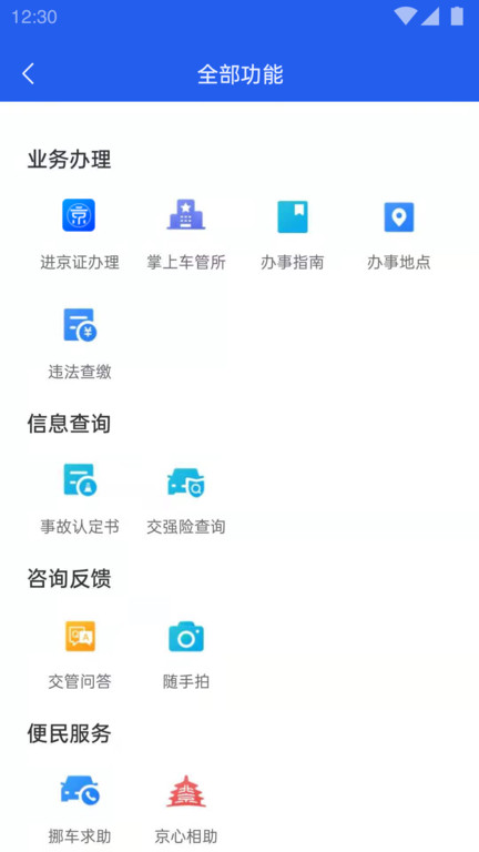 进京证网上办理app(改名北京交警)下载v3.4.2 官方安卓版