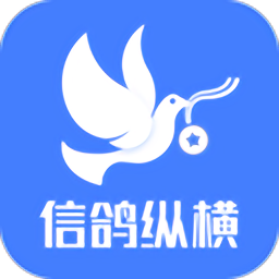 信鸽纵横最新版下载v5.3.6 安卓官方版