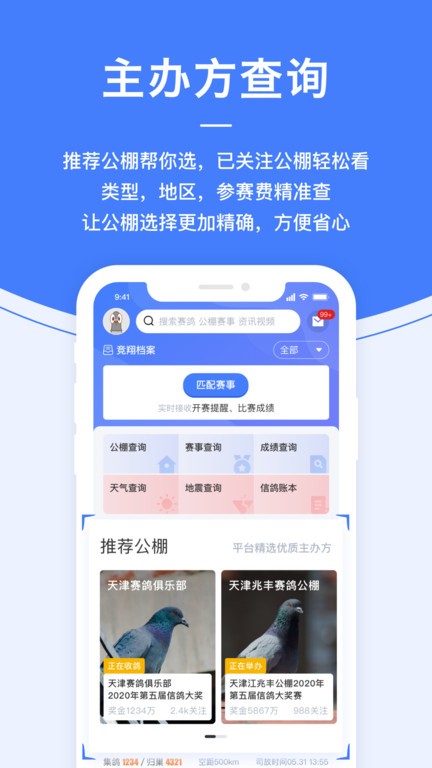 信鸽纵横最新版下载v5.3.6 安卓官方版
