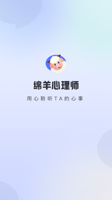 绵羊心理师app下载v2.0.1 安卓官方版