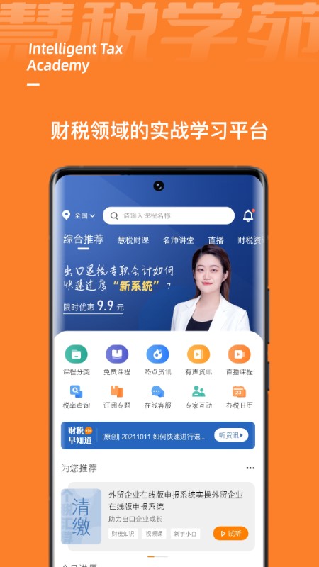 慧税学苑app下载v1.9.0 安卓版