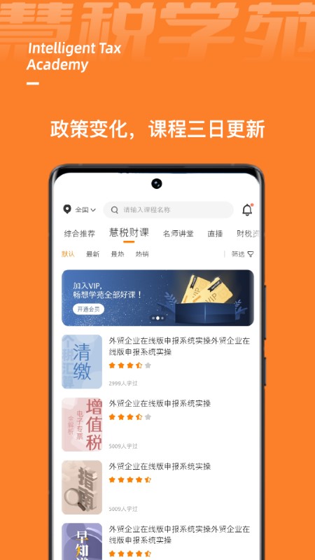 慧税学苑app下载v1.9.0 安卓版