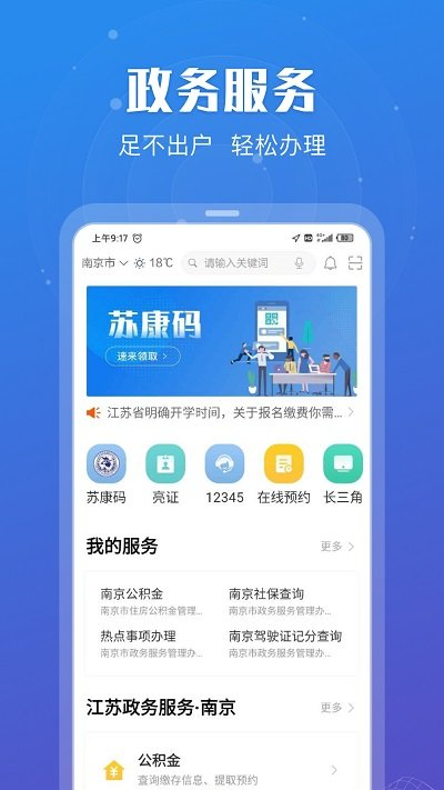 江苏政务苏康码app官方版(更名苏服办)下载v6.9.8 安卓最新客户端