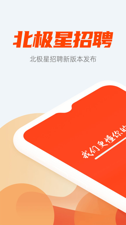 北极星招聘网官方版下载v2.18.0 安卓手机版