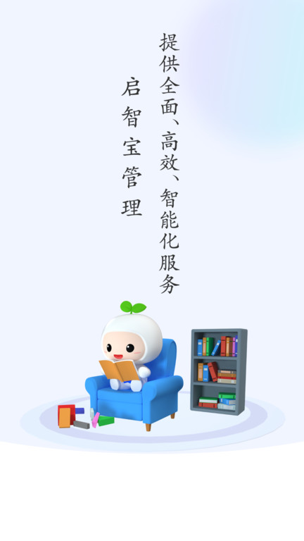 启智宝管理app下载v2.5.5 安卓版