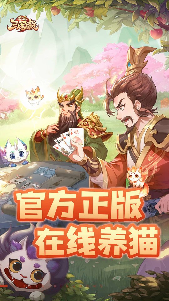 欢乐三国杀手游下载v2.0.7 安卓最新版