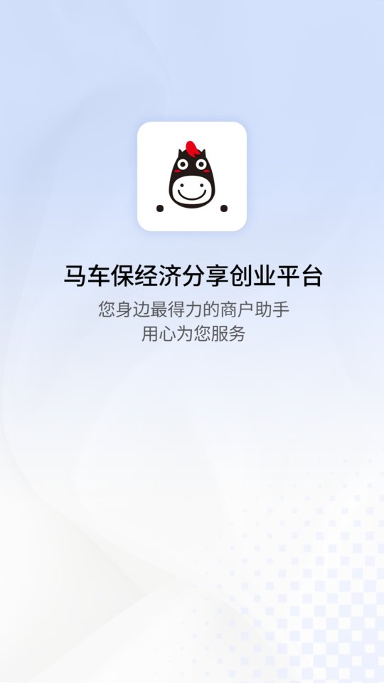马车保商户版app下载v1.5.31 安卓版