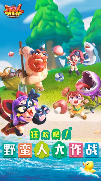 野蛮人大作战官方正版下载v1.0.600 安卓版