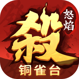 怒焰三国杀官方版本下载v3.7.2 最新正版