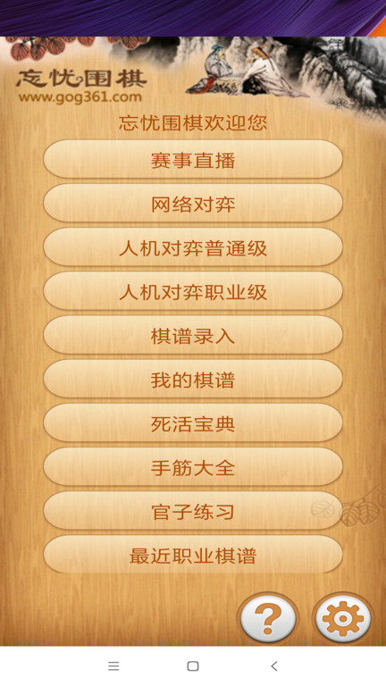 忘忧围棋手游官方版下载v11.4 安卓最新版