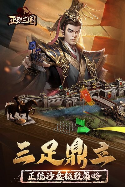 正统三国手游 正统三国手游下载