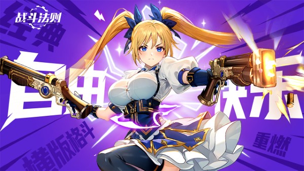 战斗法则手游官方版下载v1.10.28 安卓版