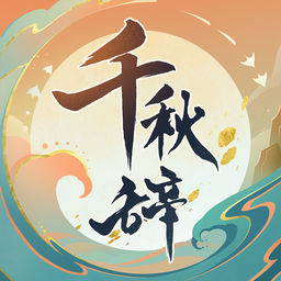 千秋辞官方版下载v1.15.0 安卓版