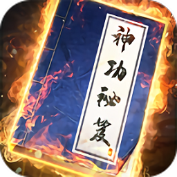 我的神功游戏官方正版下载v1.1.2 安卓版