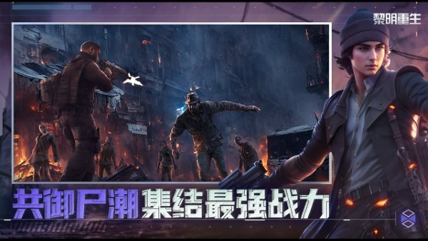 黎明重生手游下载v1.1.0 安卓版