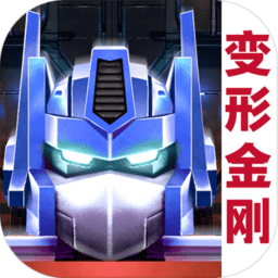 变形金刚地球之战九游版下载v2.18.1.351 安卓9游版
