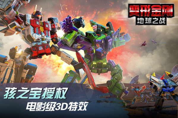 变形金刚地球之战九游版 变形金刚地球之战九游最新版下载安装