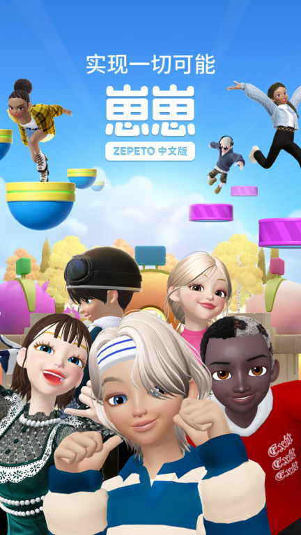 zepeto中文版(更名崽崽ZEPETO)下载v3.46.120 安卓版