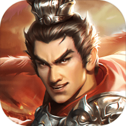 三国吕布传说九游版下载v48.2 安卓版
