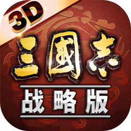 三国志战略版九游版游戏下载v2049.1088 安卓最新版
