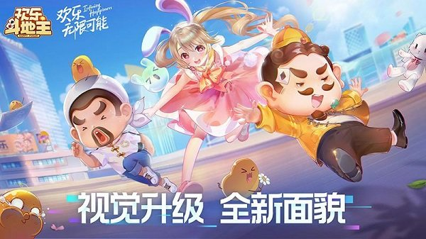 欢乐斗地主免费版安装 欢乐斗地主正版下载2024免费版