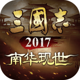 三国志2017官方正版下载v4.9.2 安卓客户端
