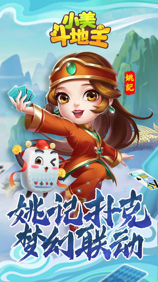 小美斗地主最新版2023免费版 小美斗地主免费下载手机版