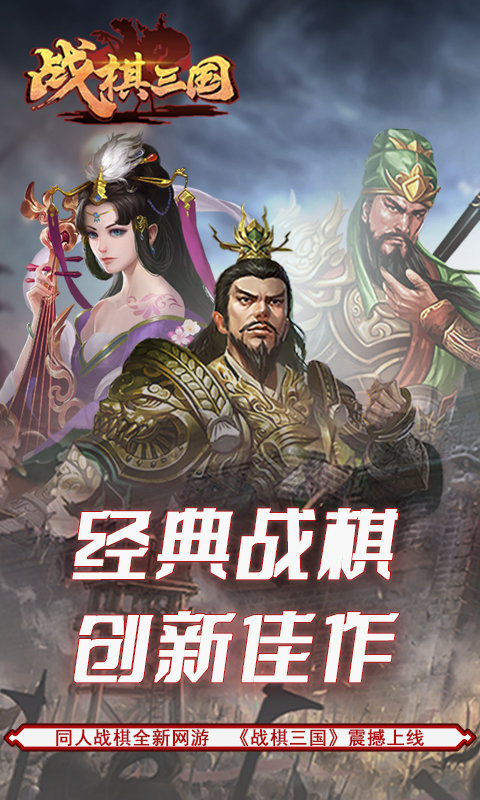 战棋三国2最新版本下载v5.2.00 安卓版