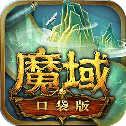 魔域口袋版手游官方正版下载v11.1.0 安卓版