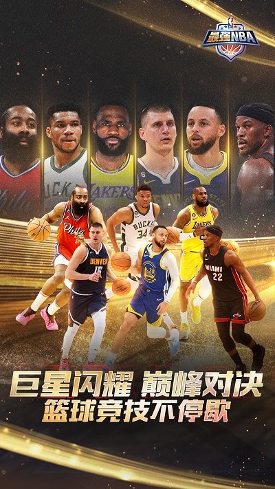 最强NBA官方版下载v1.46.571 安卓版