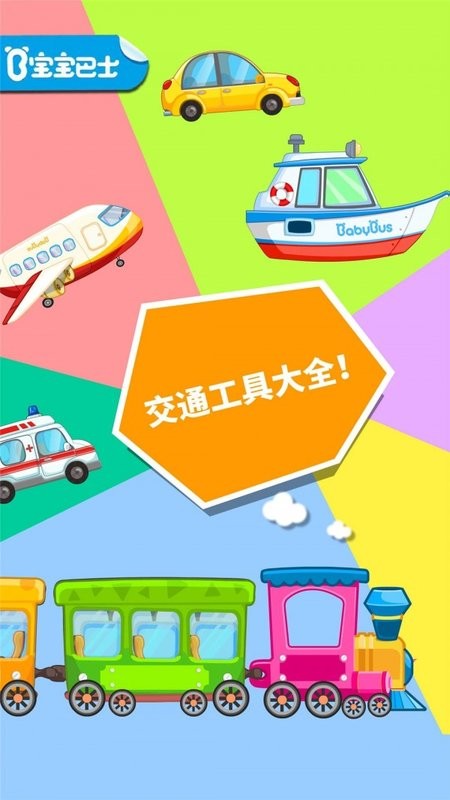 宝宝爱交通工具游戏下载v9.77.00.00 安卓官方版