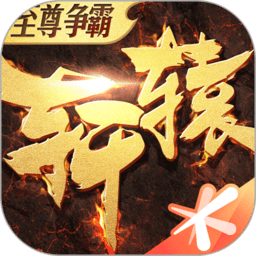轩辕传奇最新版本下载v1.33.86.1 安卓版