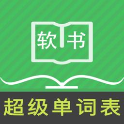 超级单词表手机版下载v4.2.4 安卓版