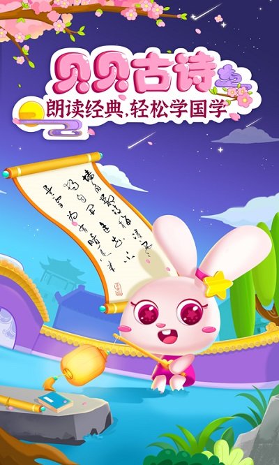 贝贝古诗游戏下载v4.0.0 安卓最新版