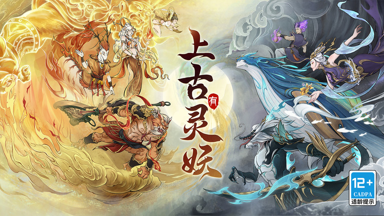 上古有灵妖游戏下载v1.0.90 安卓版