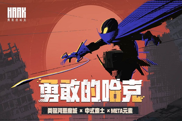 勇敢的哈克手游下载v1.3.2 安卓官方版