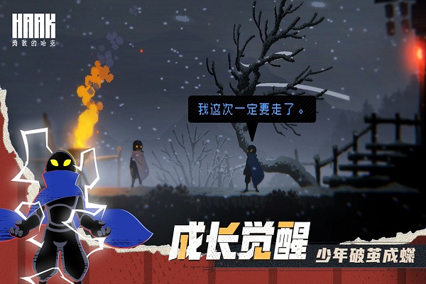勇敢的哈克手游下载v1.3.2 安卓官方版
