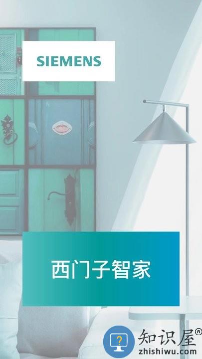 西门子智家app下载v4.0.11 安卓版