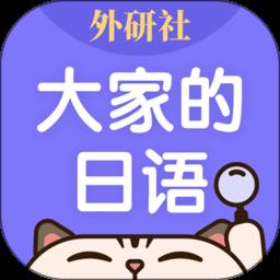 外研社大家的日语app下载v4.0.12 安卓版