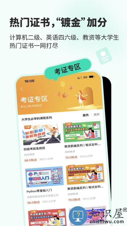知到app下载v4.9.6 安卓最新版本