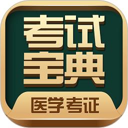 医学考试宝典app手机版下载v74.0 安卓官方版