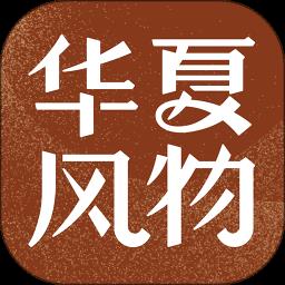华夏风物app下载v3.0.1 安卓版