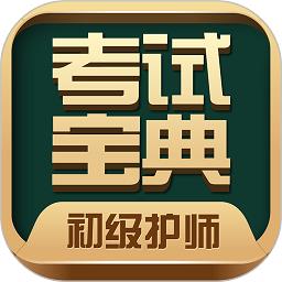 初级护师考试宝典手机版下载v78.0 安卓版