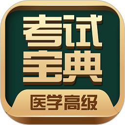 医学高级职称考试宝典app官方版下载v78.0 安卓最新版