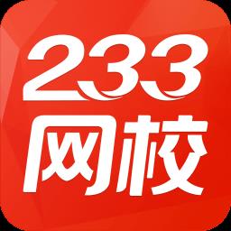 233网校免费题库官方版下载v4.2.5 安卓最新版